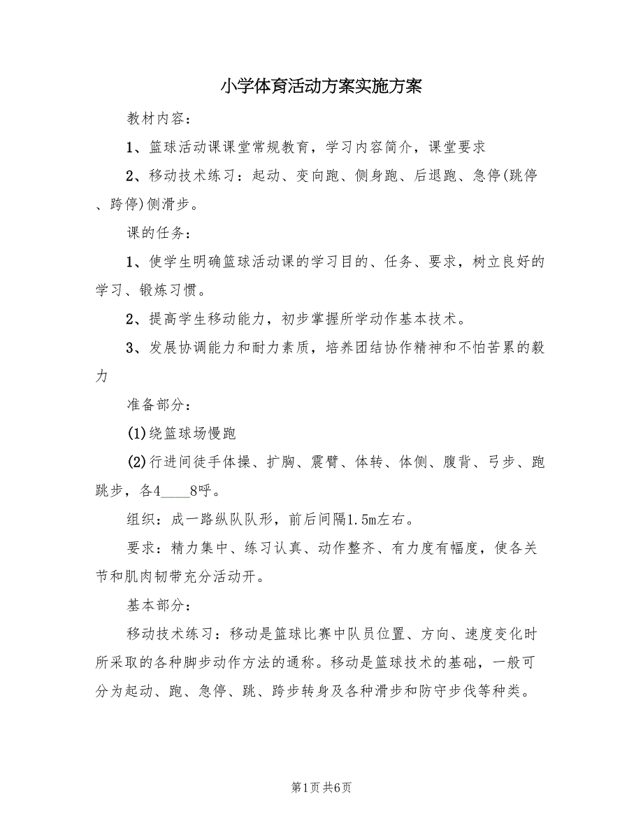 小学体育活动方案实施方案（二篇）_第1页