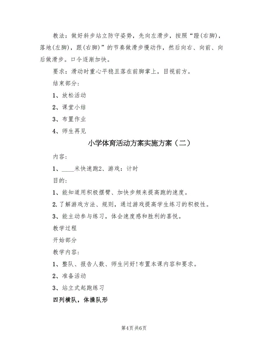 小学体育活动方案实施方案（二篇）_第4页