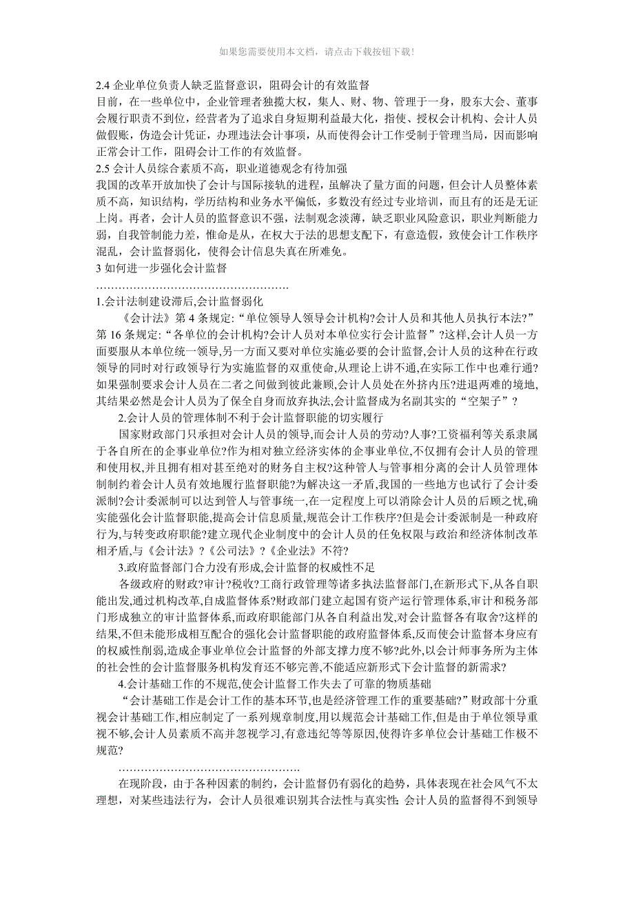 会计监督现状问题Word版_第2页