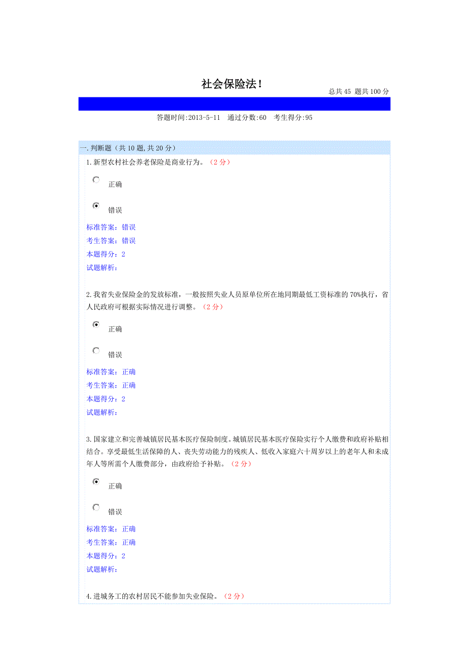 南充继续教育《社会保险法》试卷_第1页