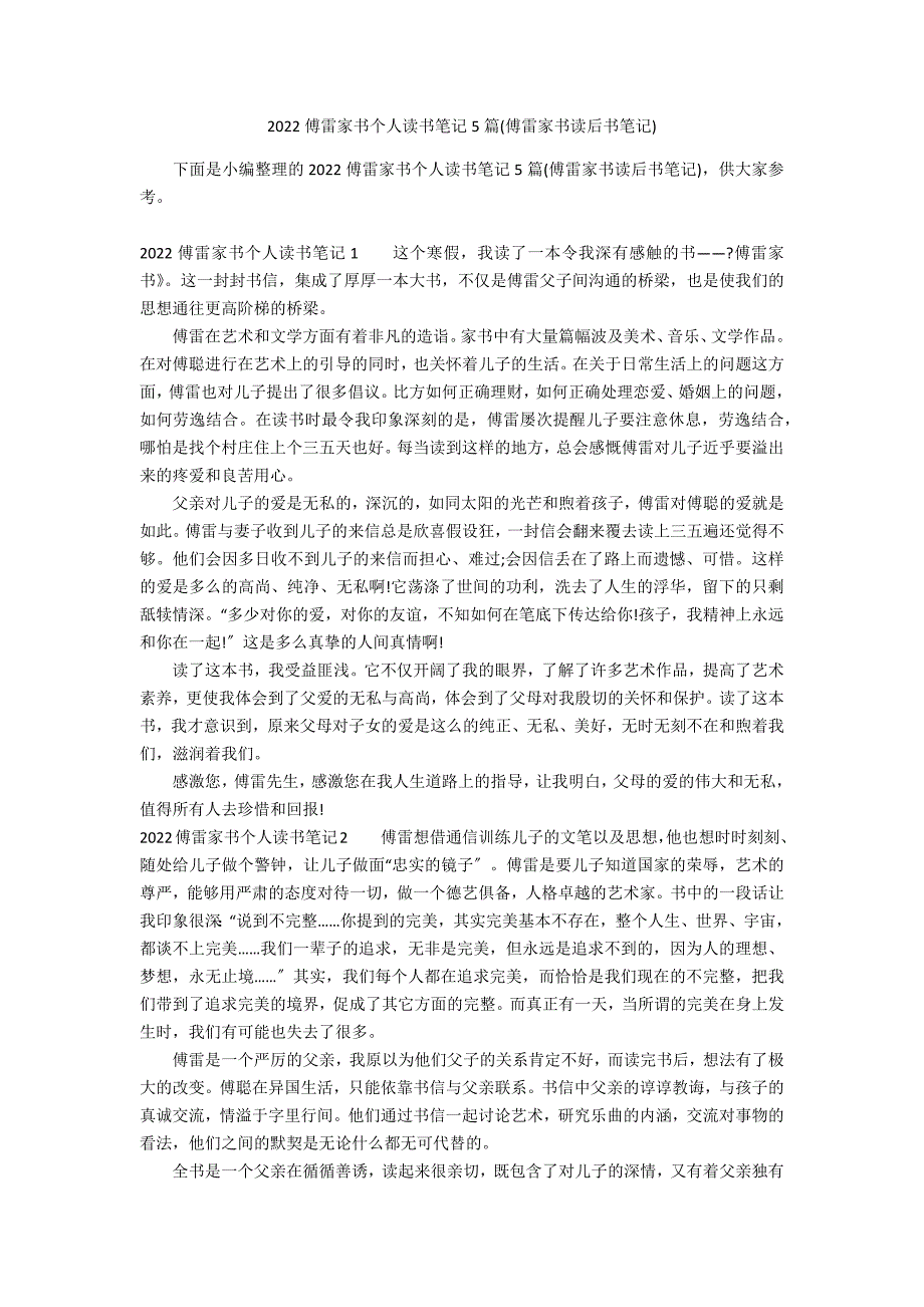 2022傅雷家书个人读书笔记5篇(傅雷家书读后书笔记)_第1页