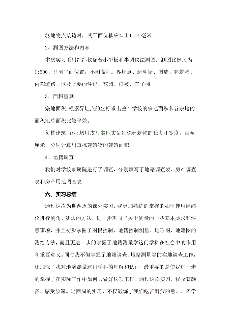 2022年关于测量的实习报告集合6篇_第4页