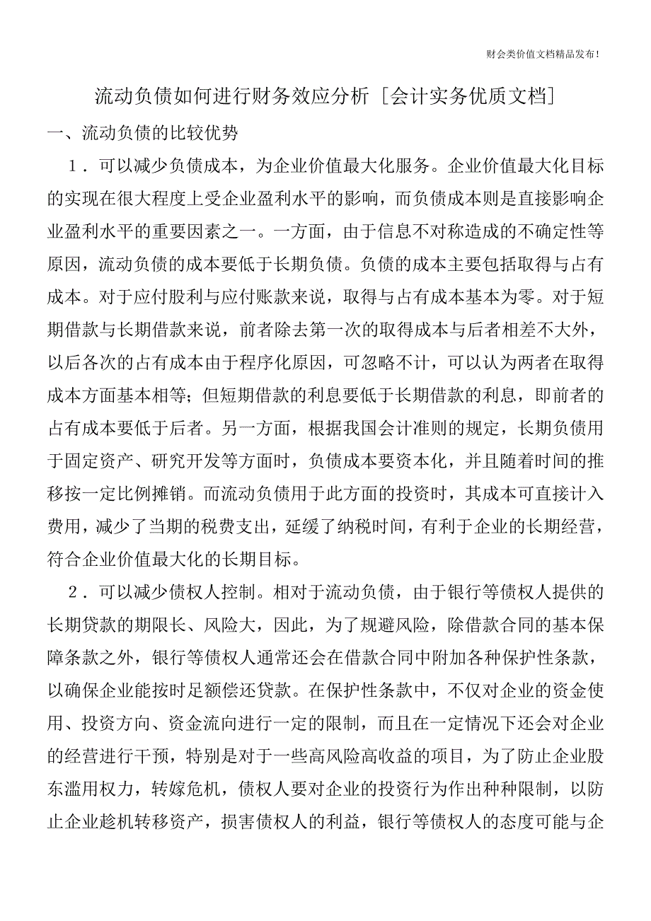 流动负债如何进行财务效应分析[会计实务优质文档].doc_第1页