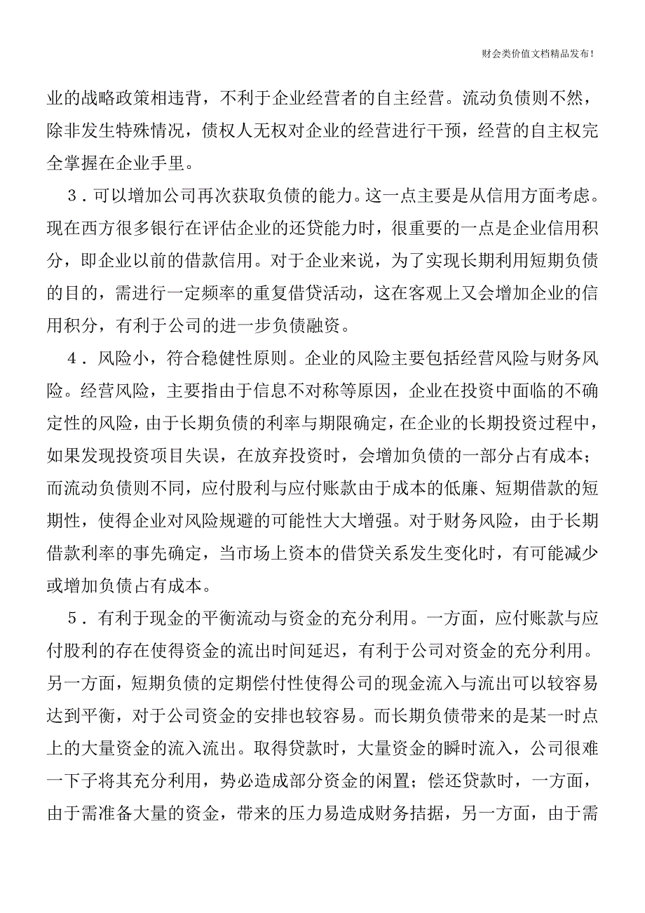 流动负债如何进行财务效应分析[会计实务优质文档].doc_第2页