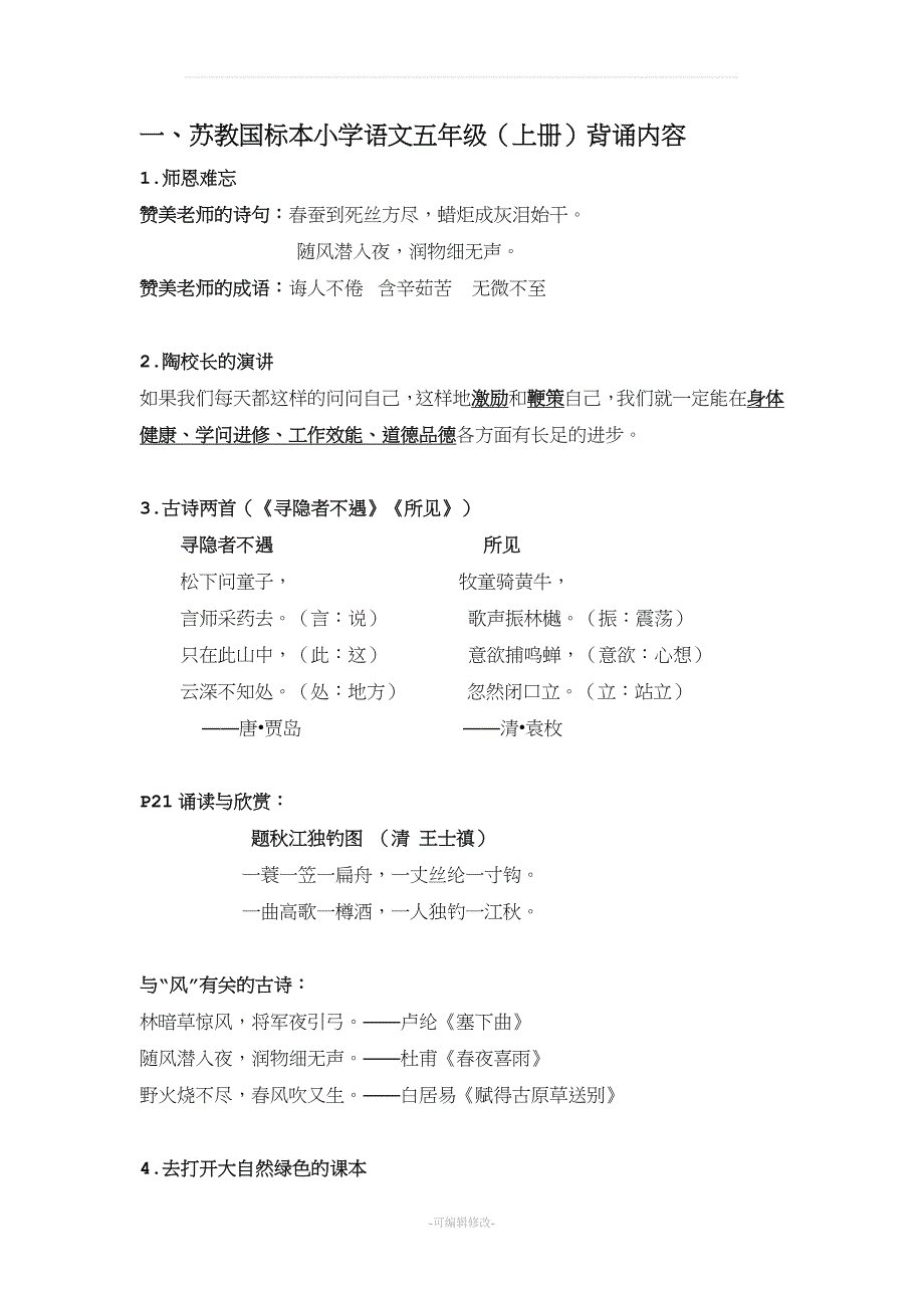 苏教版小学语文五年级上册课文内容精品.doc_第1页
