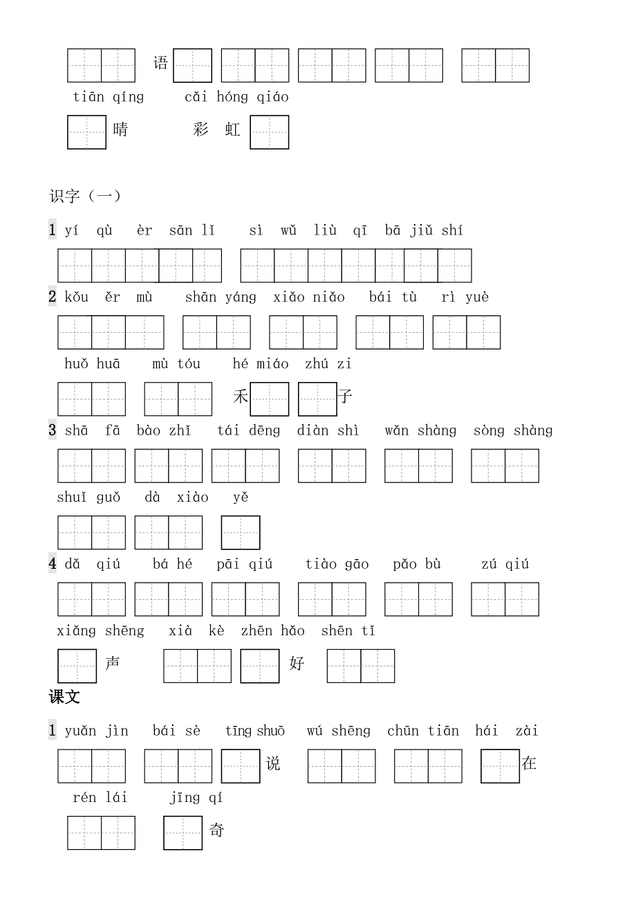 一年级上册生字表看拼音写词语带田字格_第2页