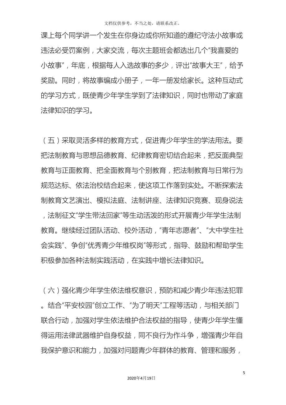 法治实践活动方案.doc_第5页