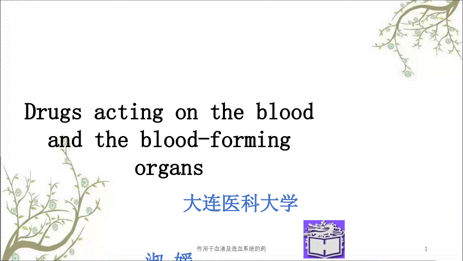 作用于血液及造血系统的药课件_第1页