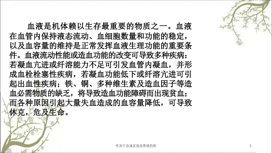 作用于血液及造血系统的药课件_第3页