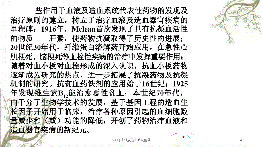 作用于血液及造血系统的药课件_第4页