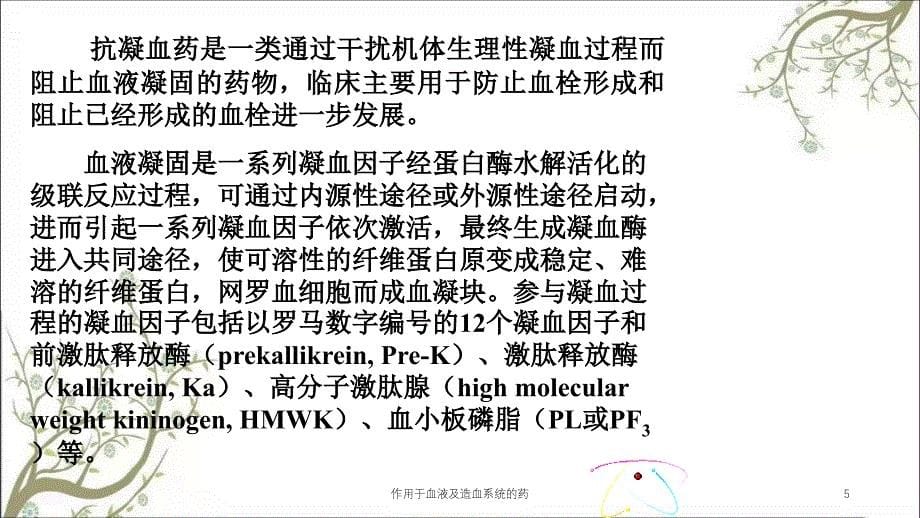 作用于血液及造血系统的药课件_第5页