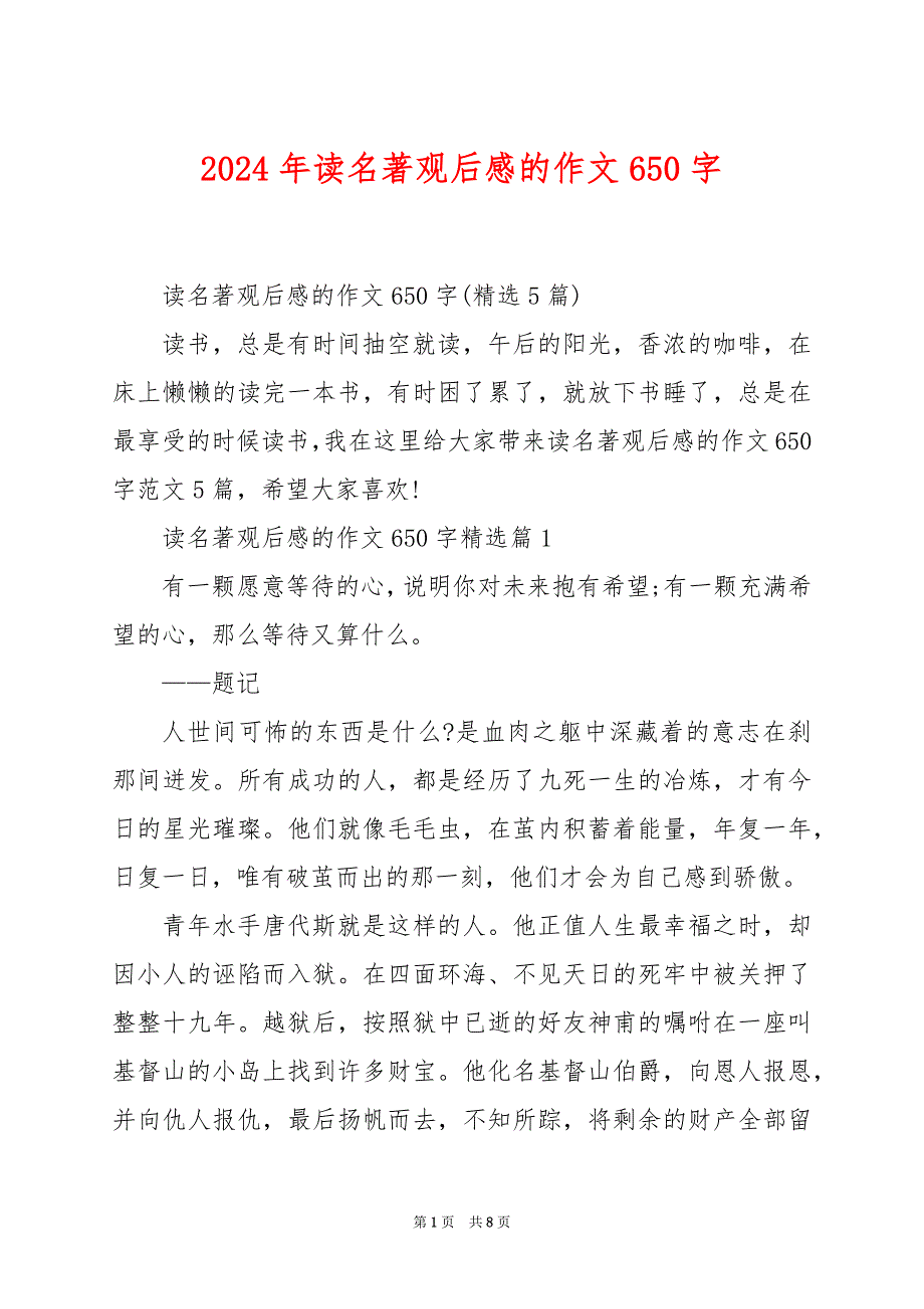 2024年读名著观后感的作文650字_第1页