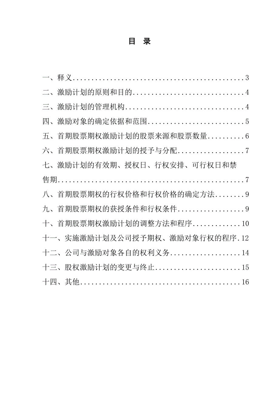 浙江某某医药公司股票期权激励计划ilzb_第3页