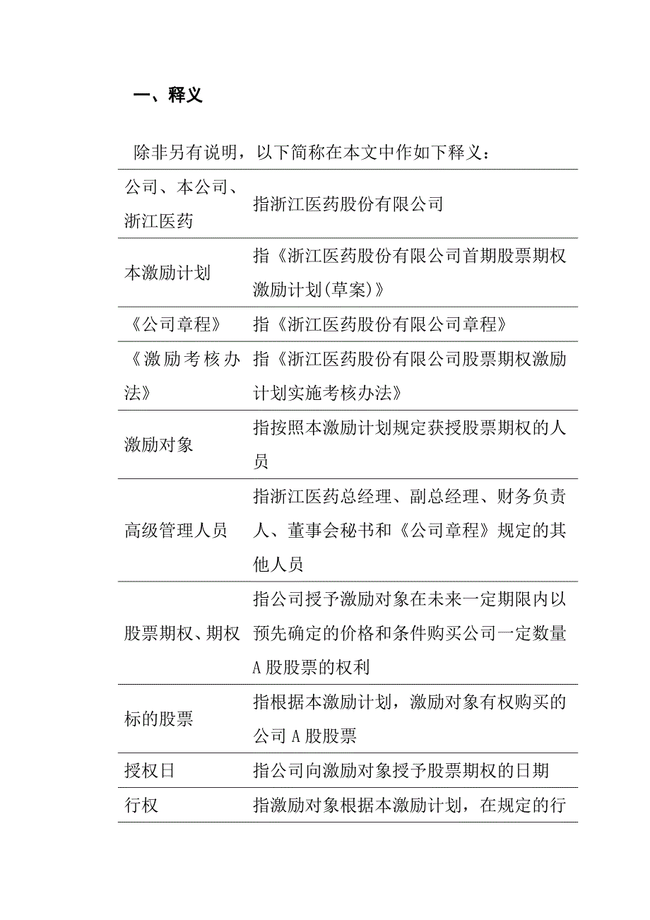 浙江某某医药公司股票期权激励计划ilzb_第4页