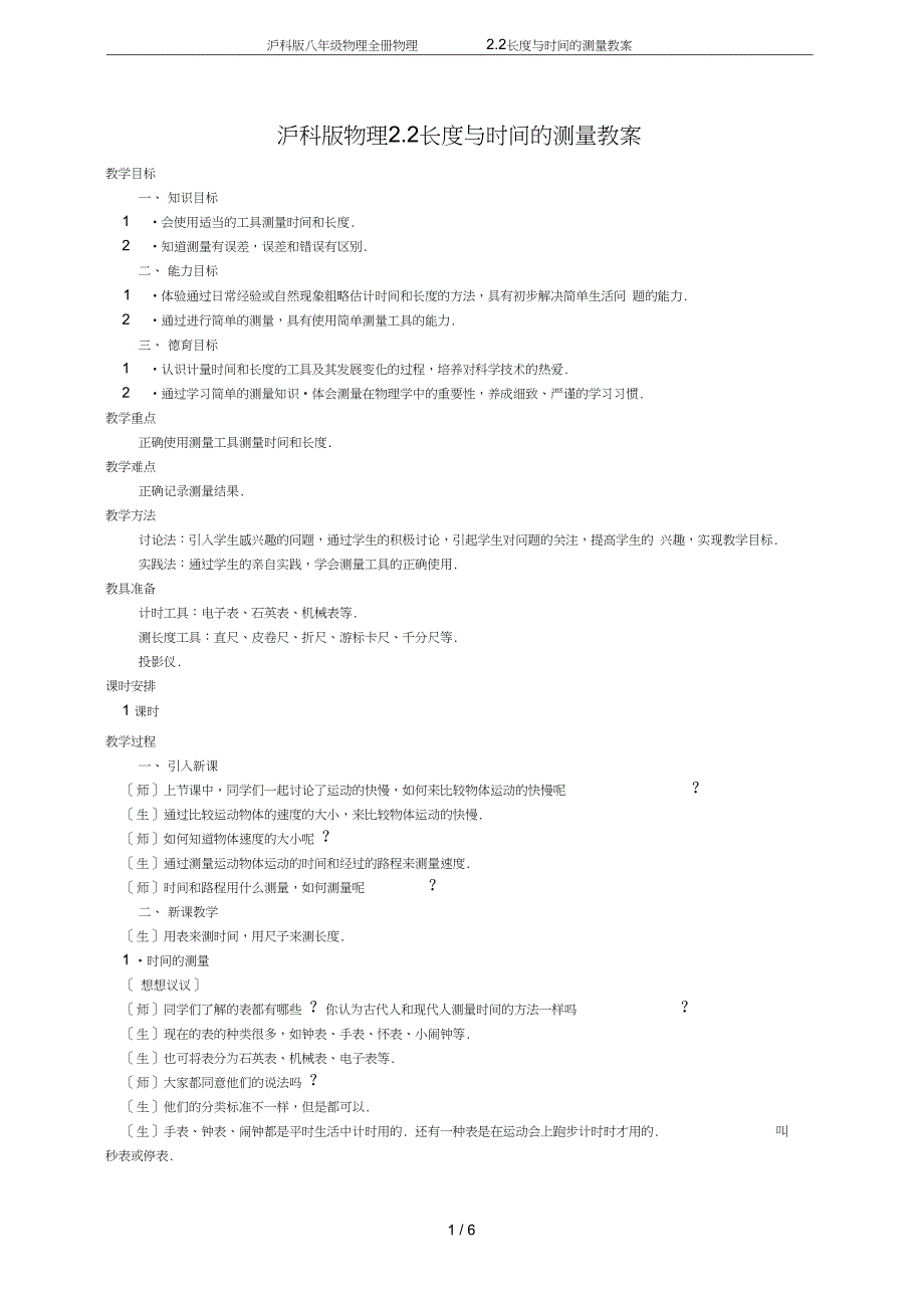 沪科版八年级物理全册物理2.2长度与时间的测量教案_第1页