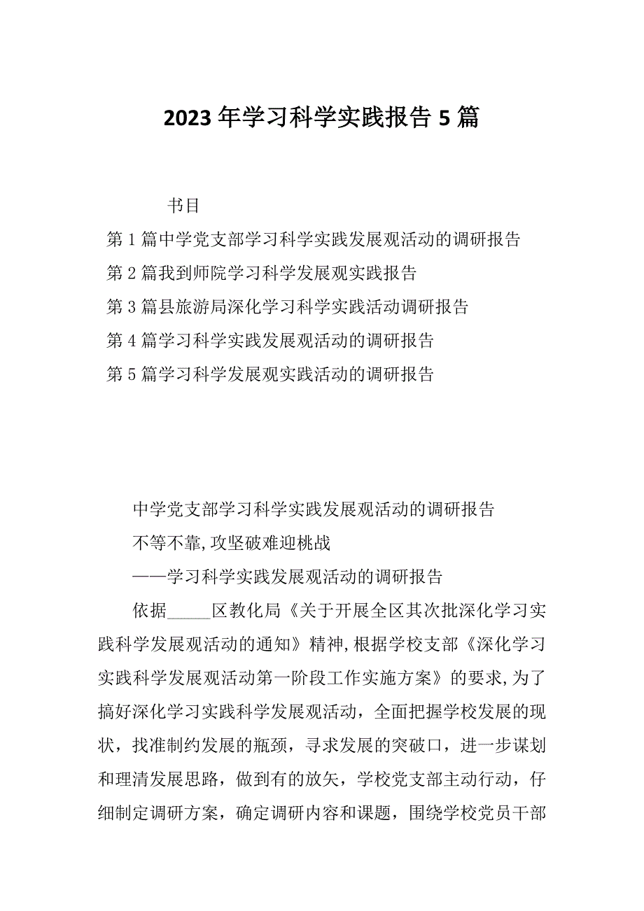 2023年学习科学实践报告5篇_第1页