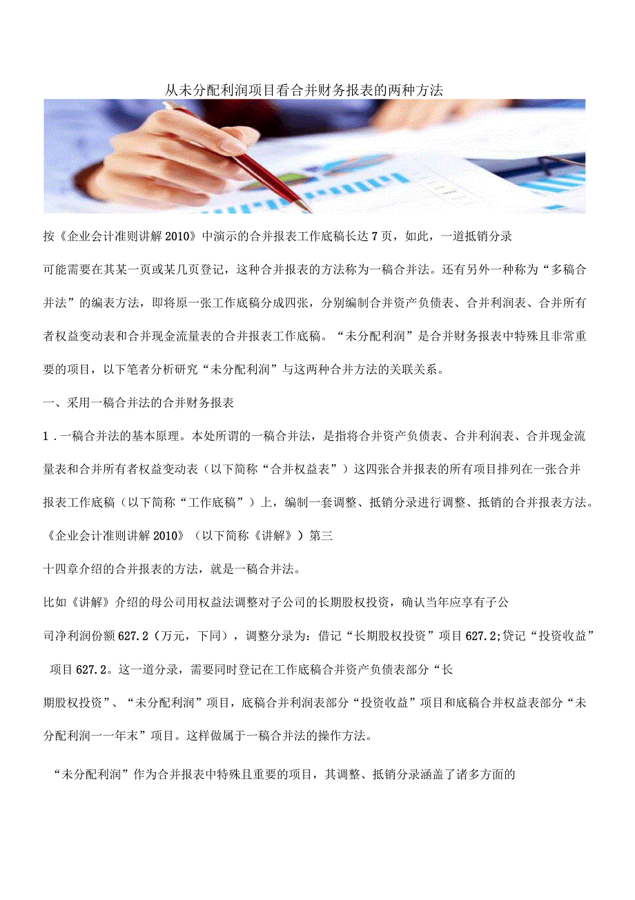 从未分配利润项目看合并财务报表的两种方法_第1页