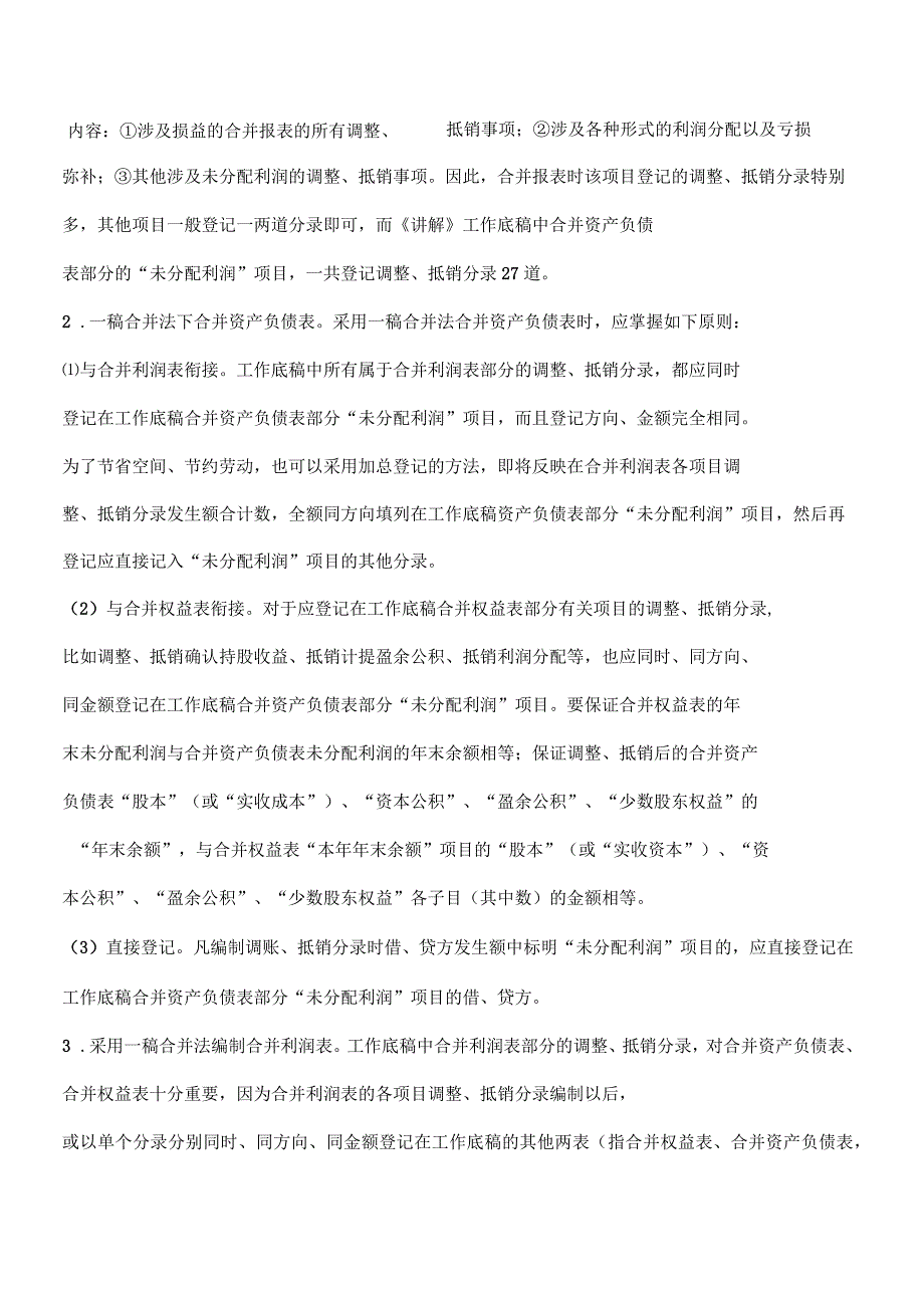 从未分配利润项目看合并财务报表的两种方法_第2页