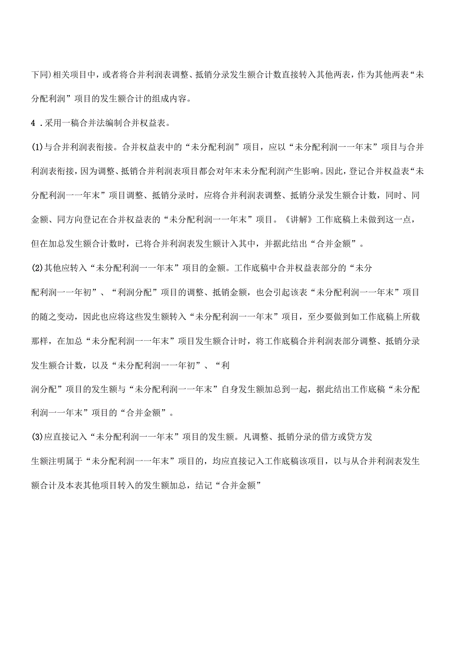 从未分配利润项目看合并财务报表的两种方法_第3页