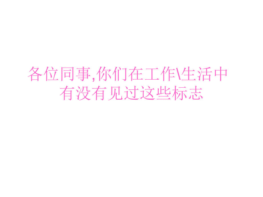 危险化学品安全标志_第1页