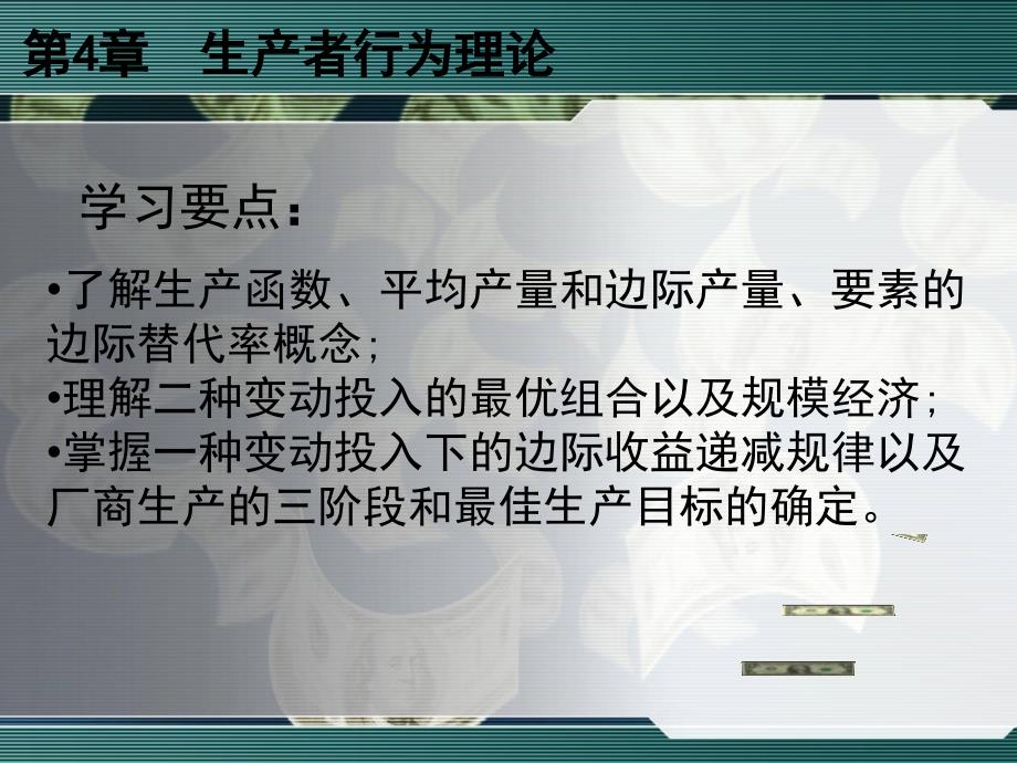 经济基础PPT课件第四章生产者行为理论_第3页