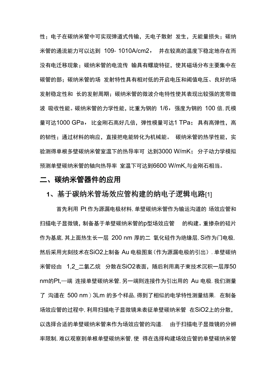 碳纳米管器件原理和应用_第3页