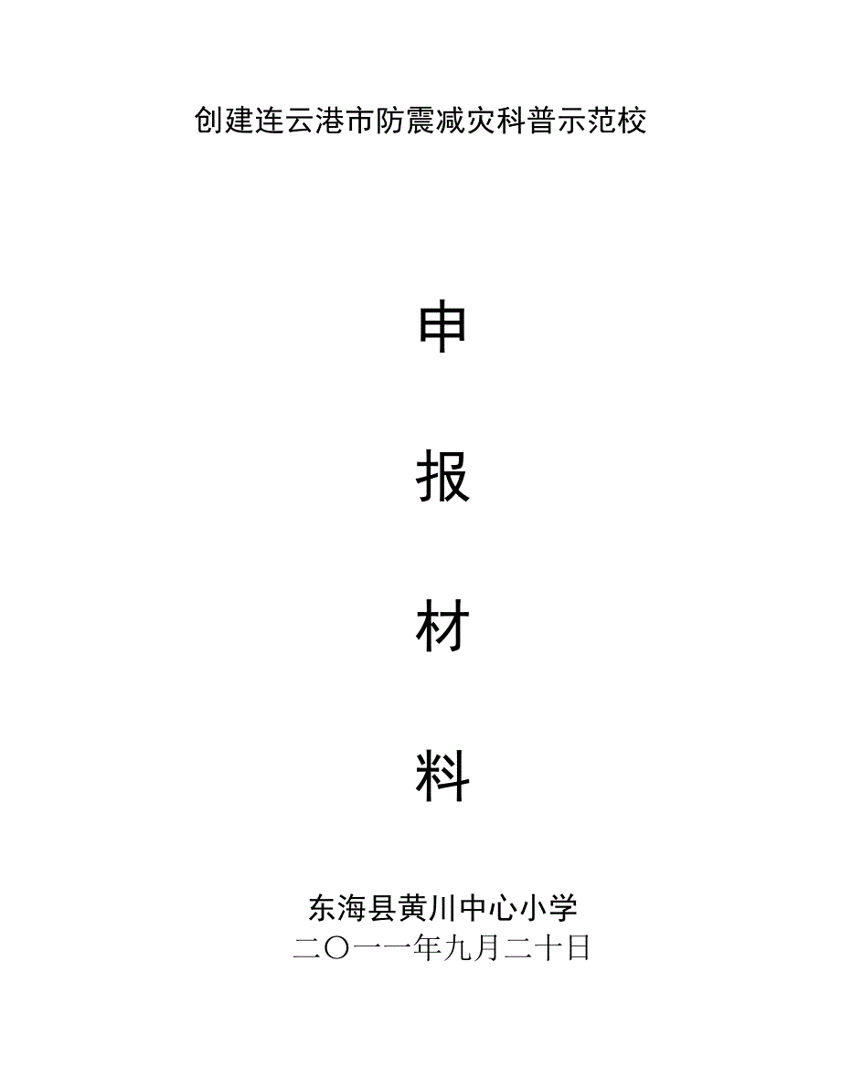 创建市防震减灾科普示范校材料.doc_第1页