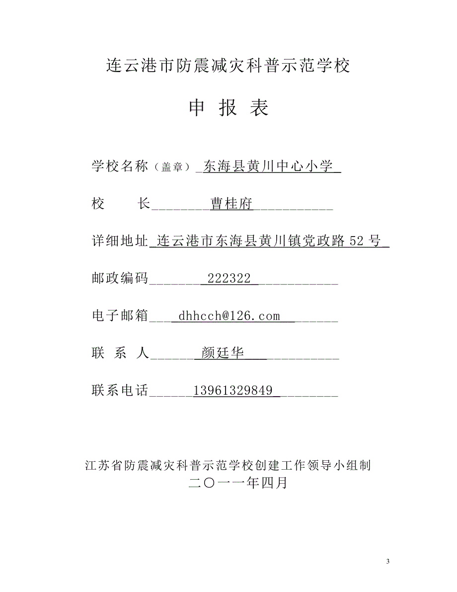 创建市防震减灾科普示范校材料.doc_第4页