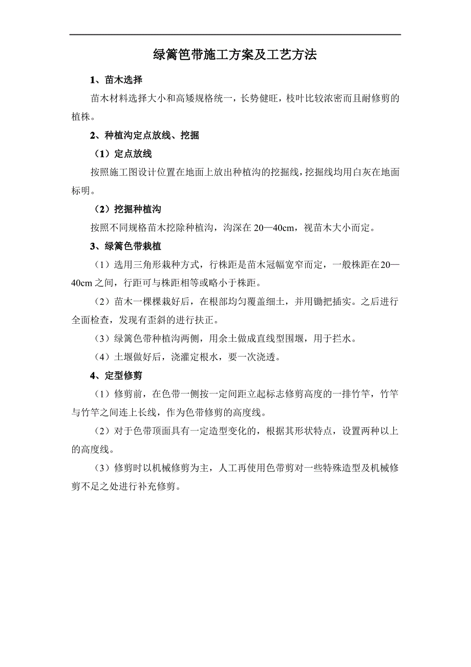 绿篱笆带施工方案及工艺方法1_第1页