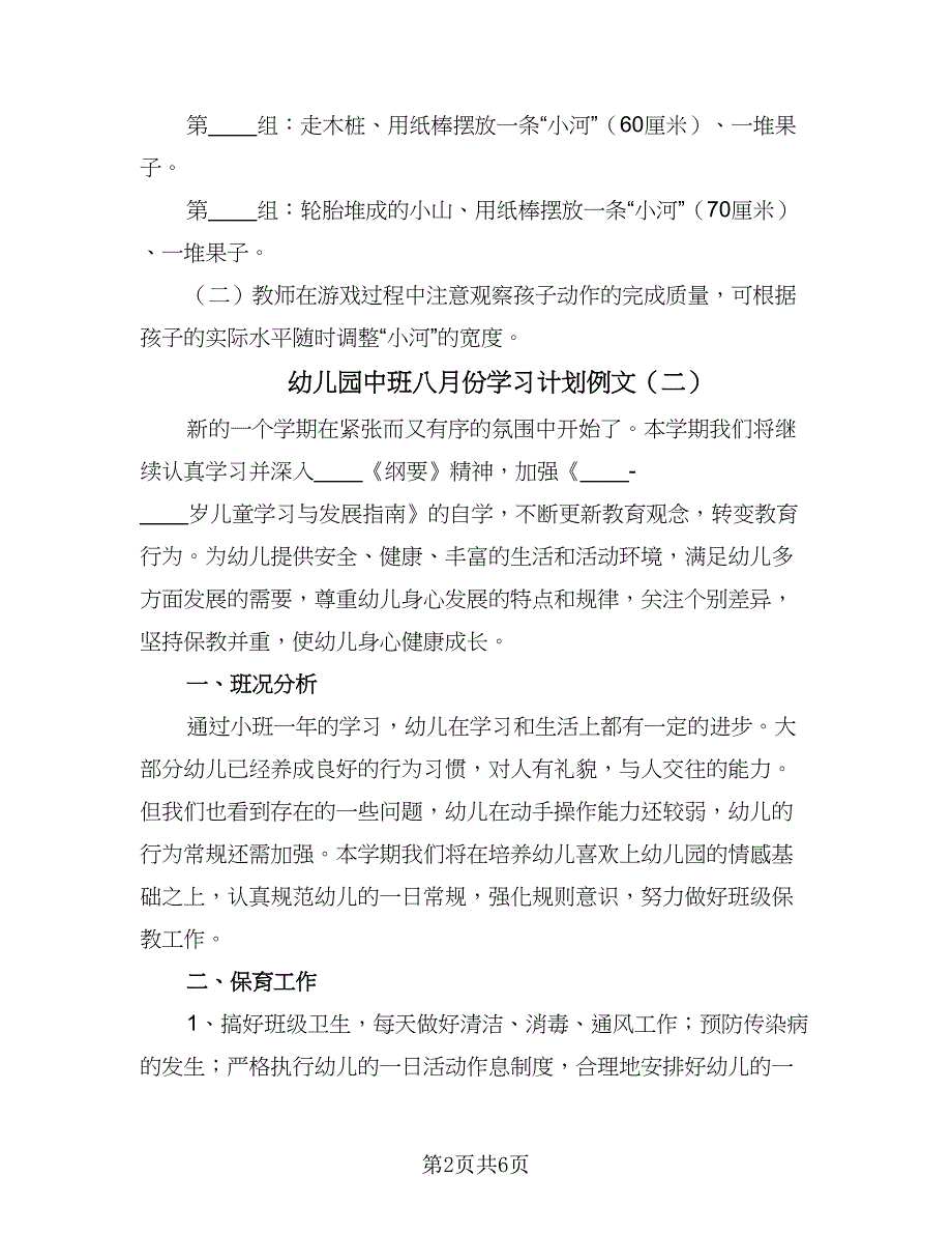 幼儿园中班八月份学习计划例文（三篇）.doc_第2页