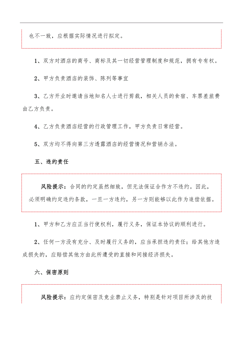 酒店合作经营协议范本_第4页