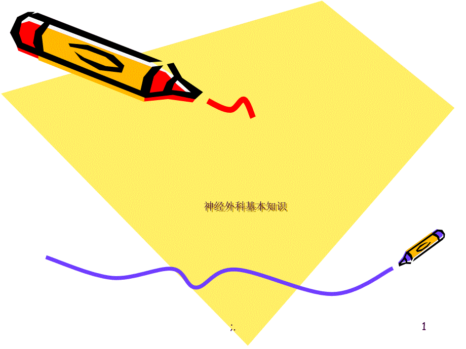 神经外科解剖ppt课件_第1页