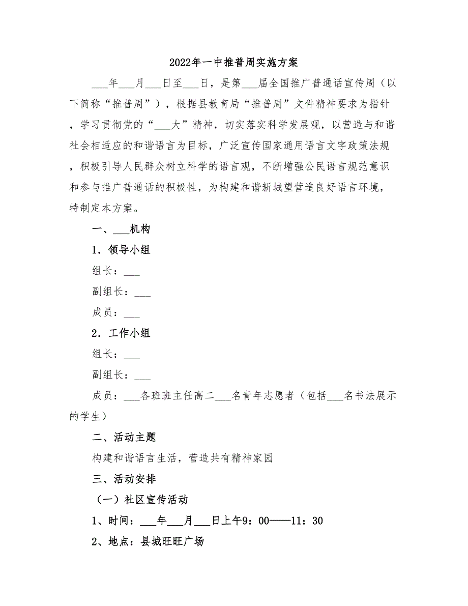 2022年一中推普周实施方案_第1页