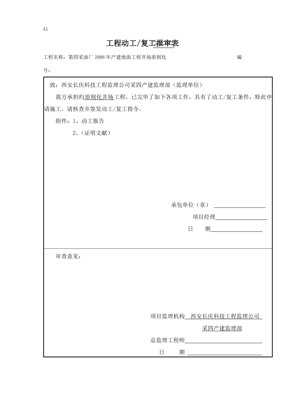 第四采油厂产建地面关键工程井场重点标准化综合施工组织设计_第1页