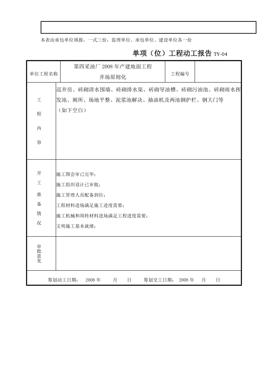 第四采油厂产建地面关键工程井场重点标准化综合施工组织设计_第2页