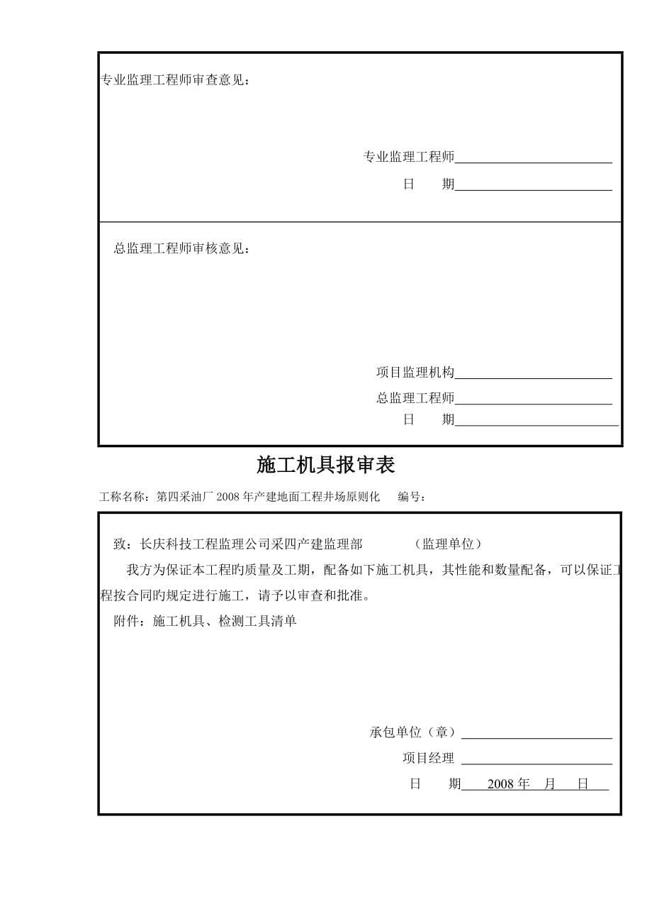 第四采油厂产建地面关键工程井场重点标准化综合施工组织设计_第5页