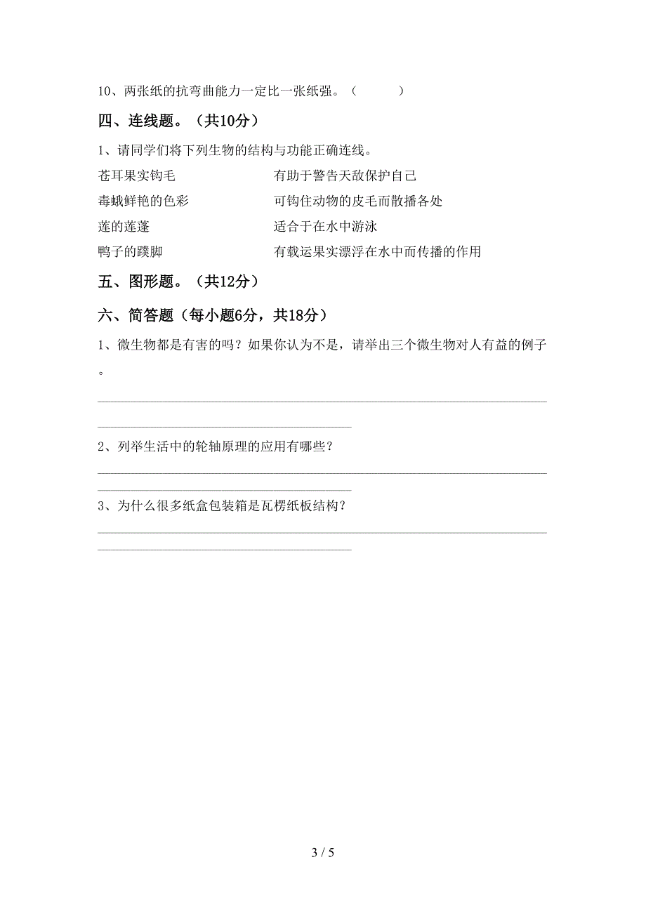 2022年人教版六年级科学上册期中试卷【附答案】.doc_第3页