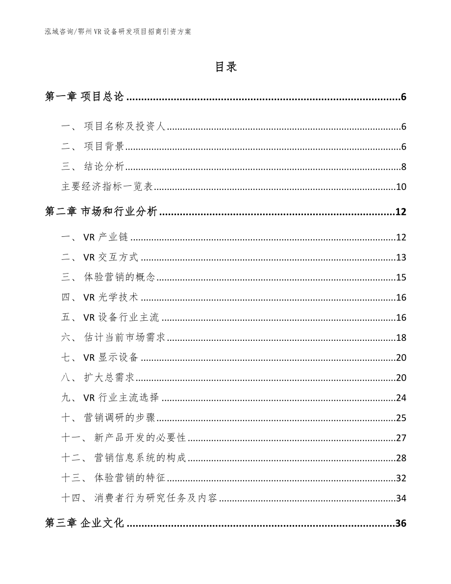 鄂州VR设备研发项目招商引资方案参考模板_第2页