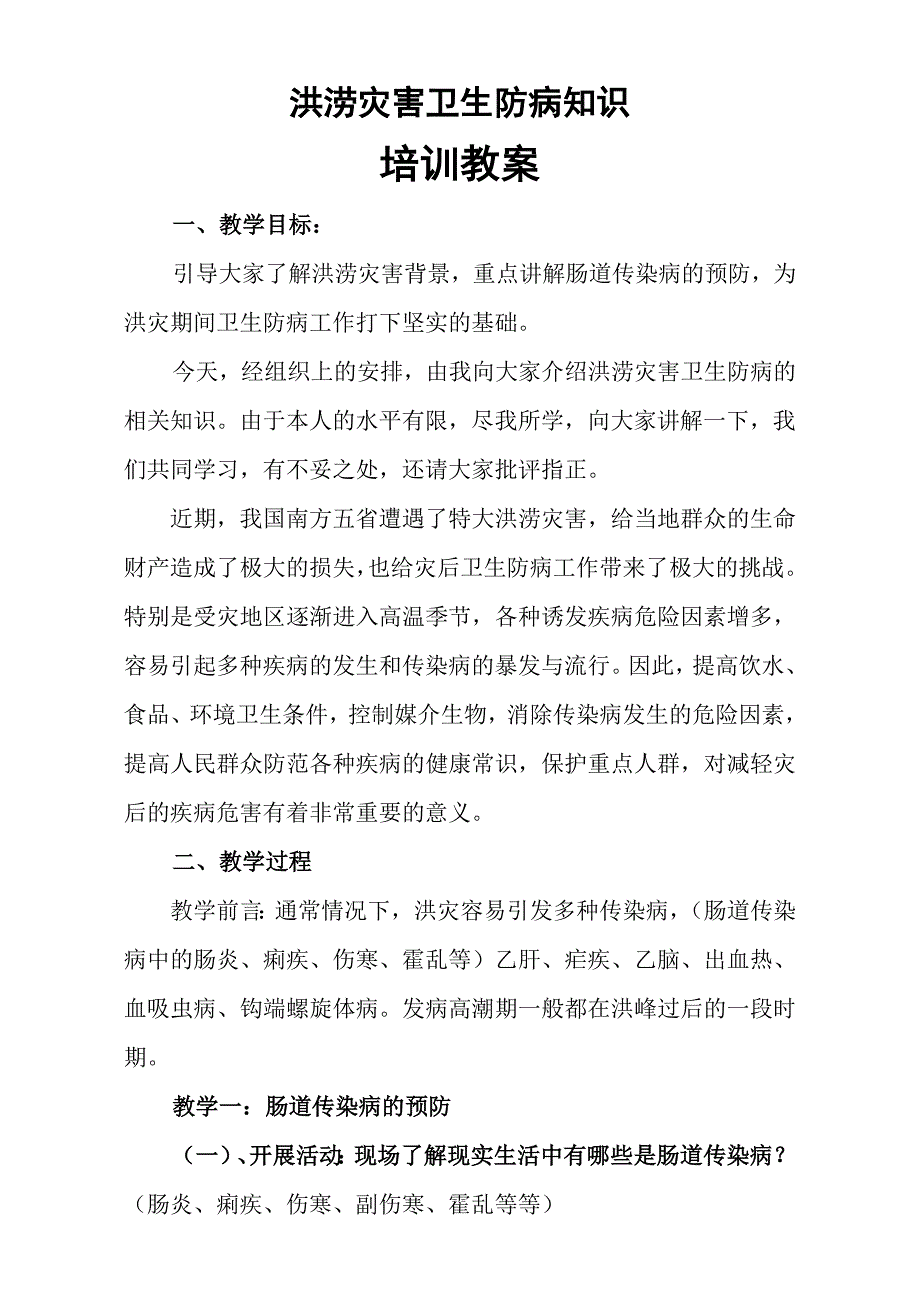 洪涝灾害卫生防病知识培训教案_第1页