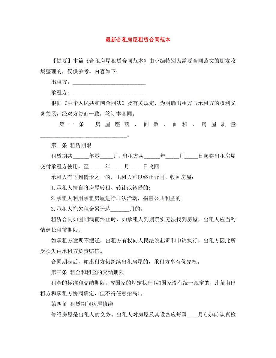 最新合租房屋租赁合同_第1页