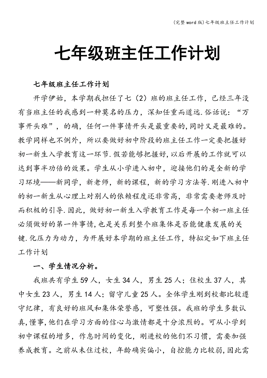 (完整word版)七年级班主任工作计划.doc_第1页