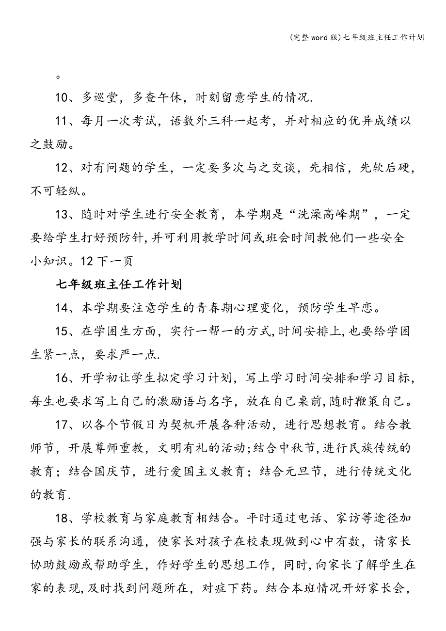 (完整word版)七年级班主任工作计划.doc_第4页