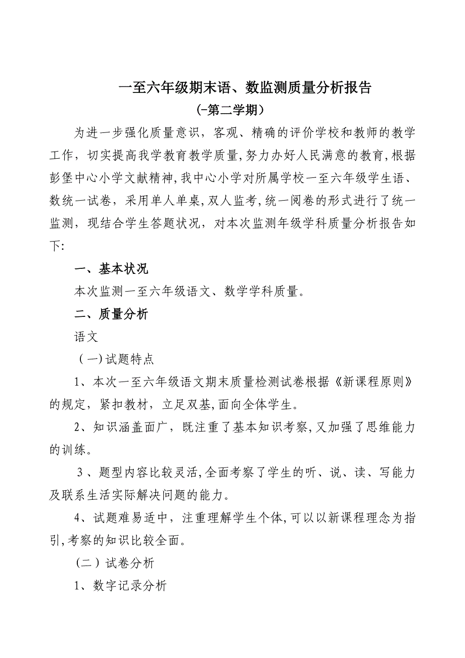 小学春季期末质量监测报告_第1页