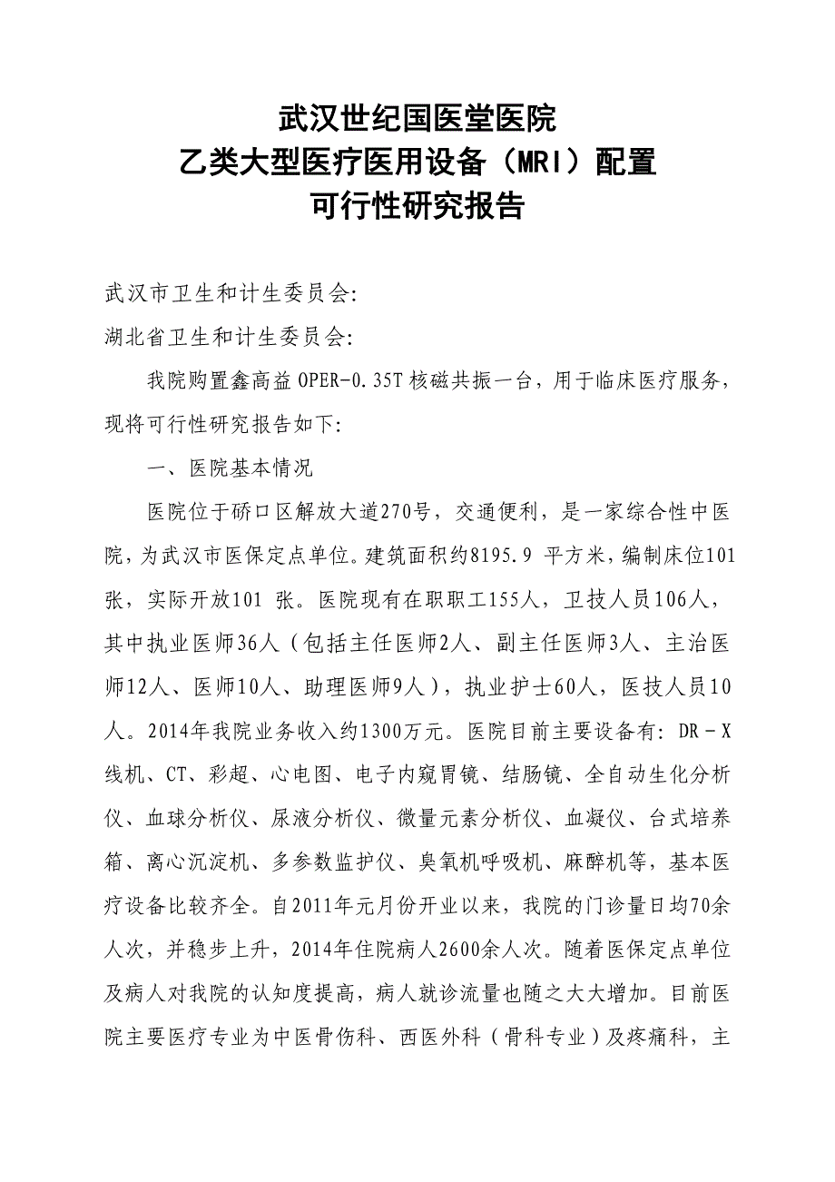 磁共振购置可行性研究报告_第1页