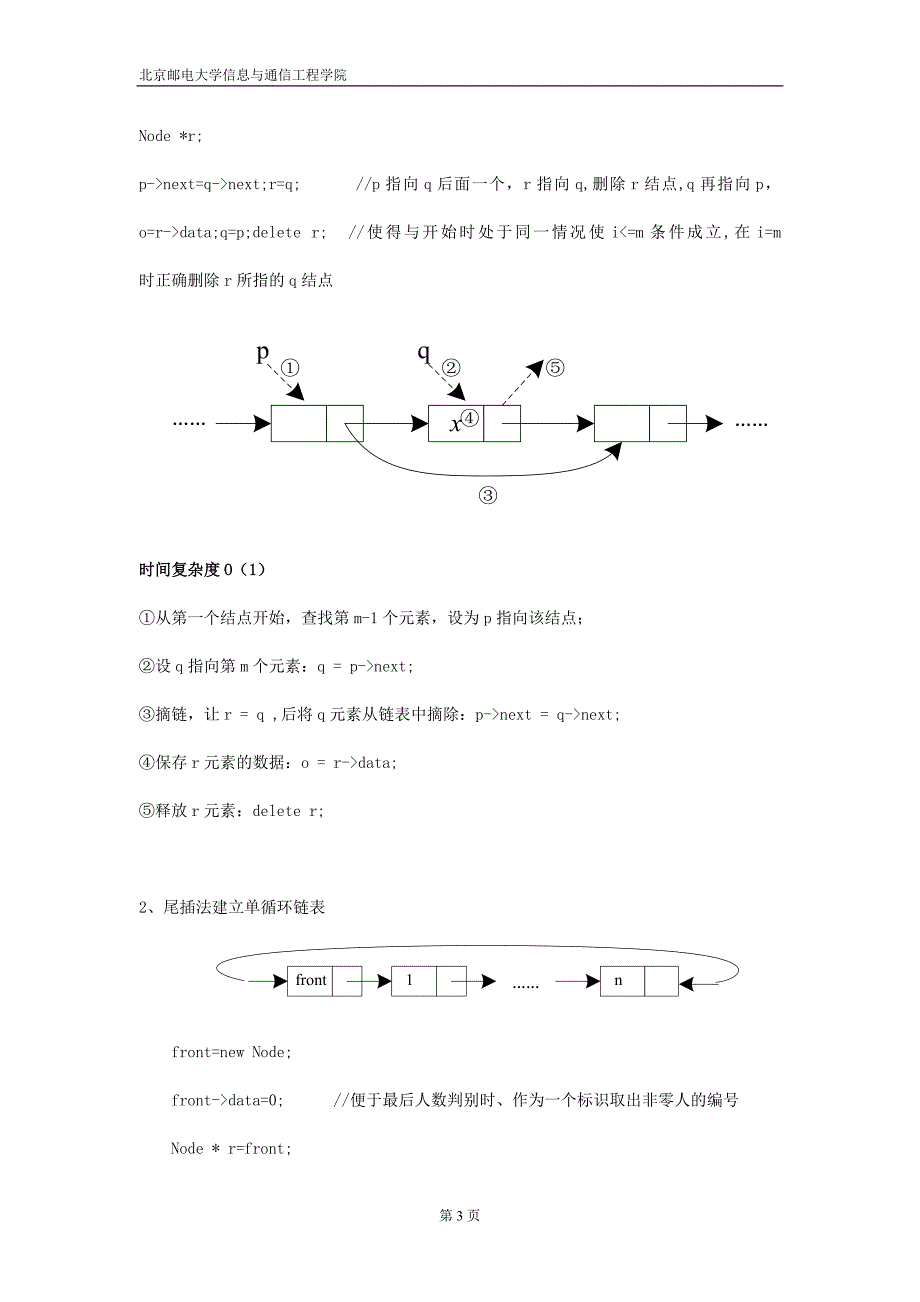 实验一约瑟夫问题.doc_第3页