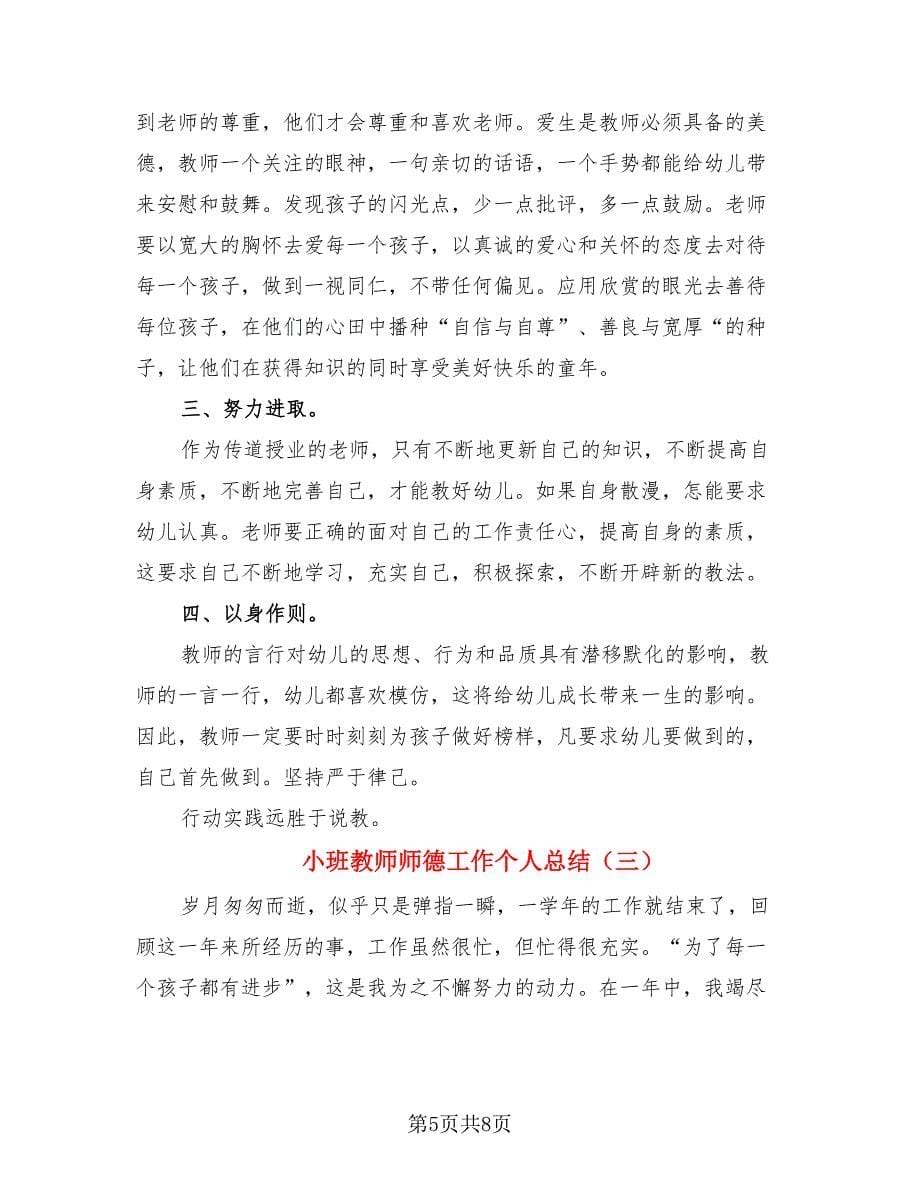 小班教师师德工作个人总结（3篇）.doc_第5页