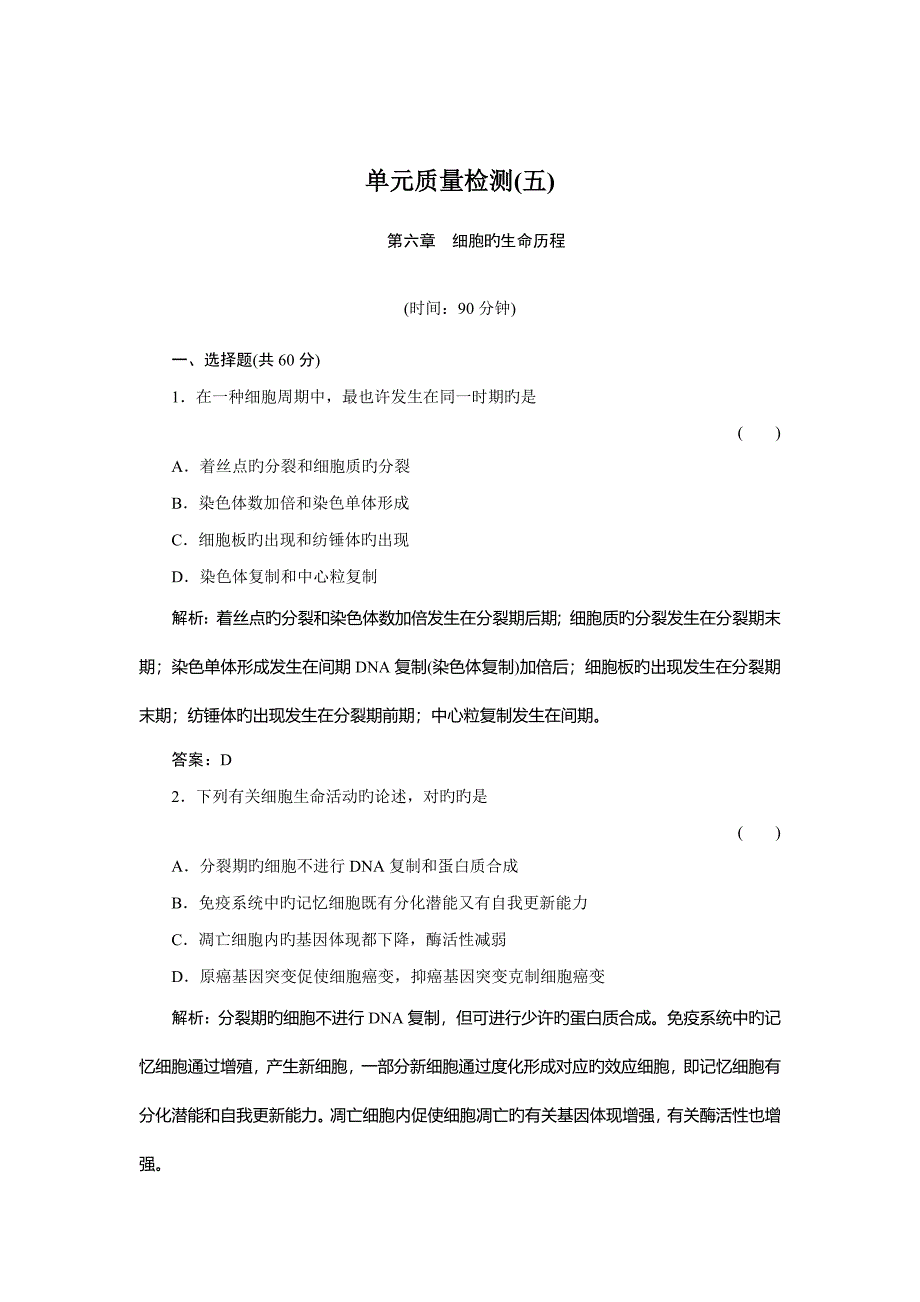 高三基础知识天天练生物单元质量检测人教版_第1页