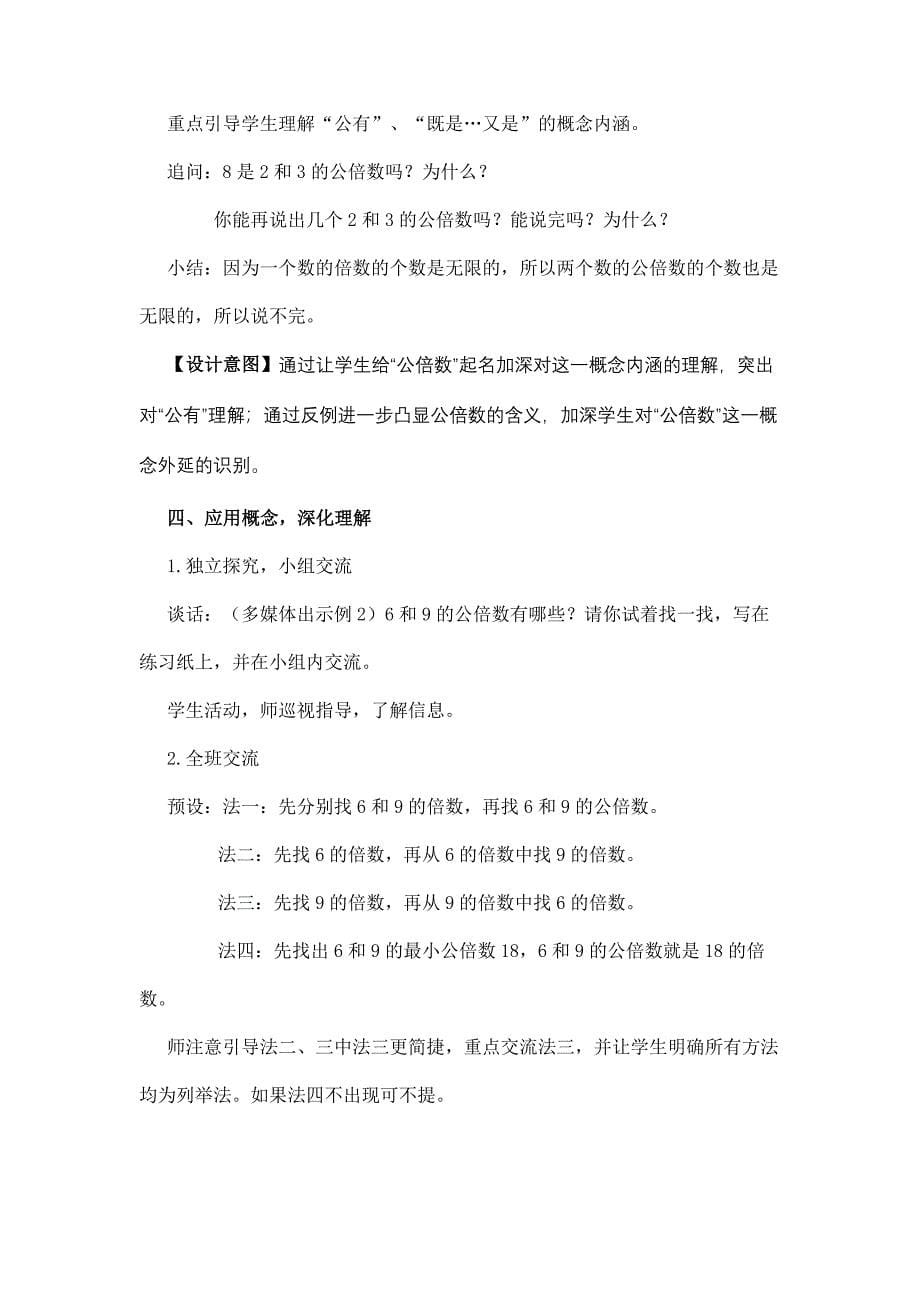 《公倍数和最小公倍数》教学设计_第5页