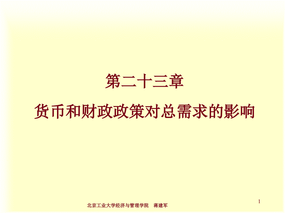 Chap23货币和财政政策对总需求的影响课件_第1页