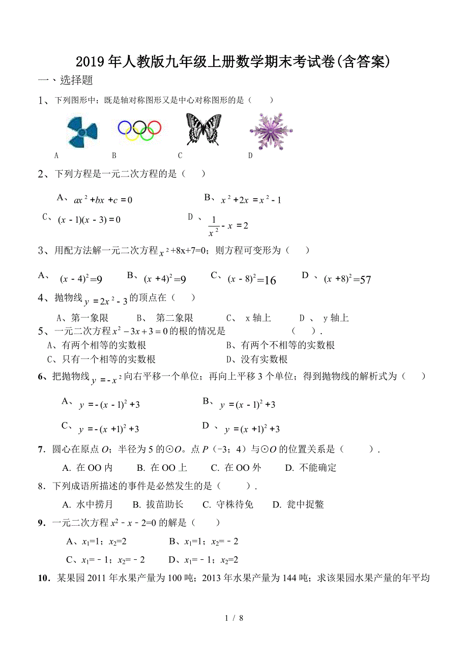 2019年人教版九年级上册数学期末考试卷(含答案).doc_第1页